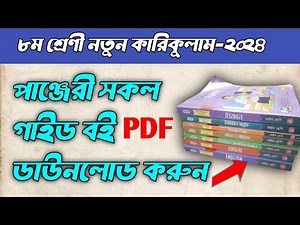 অষ্টম শ্রেণির পাঞ্জেরী সকল গাইড বইয়ের পিডিএফ ডাউনলোড করুন।Class 8 new curriculam All book PDF.😱