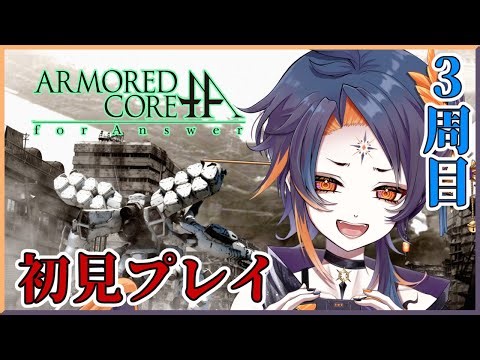 #ACfA ミリしら初見プレイ！ ミッション埋め レイヴン、リンクスの世界へ 【ARMORED CORE for Answer】