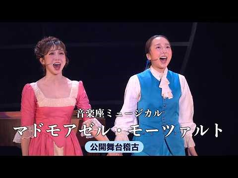 天才の栄光と葛藤を鮮烈に描き出す 音楽座ミュージカル「マドモアゼル・モーツァルト」全国ツアーが開幕 7月からは大阪、名古屋、広島、東京で上演