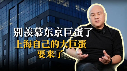 别羡慕东京巨蛋了——上海自己的大巨蛋，要来了！