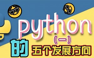 跟大家聊聊关于Python的五大发展方向
