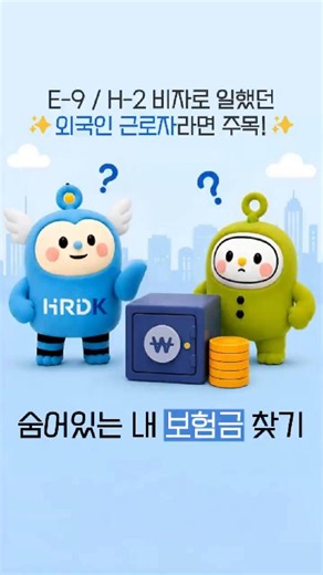 외국인근로자 휴면보험금 찾아주기 사업 안내