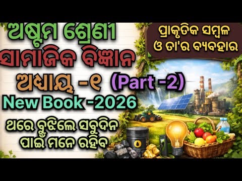 Class 8 Social Science Chapter 1|Prakrutika Sambala O tara byabahara| Bharata o ama pruthibi unit 1