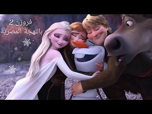 Frozen 2 ❄☃️| مدبلج باللهجة المصرية