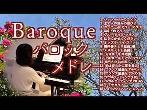 【🌸癒しのバロックBGM🌸 Baroque 名曲メドレー 1時間】Bachバッハ/ Händel ヘンデル /Pachelbel パッヘルベル他 作業用 @1211piano​