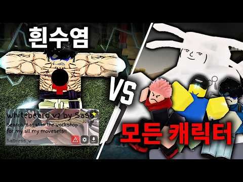 원피스 최강자 흰수염은 주츠의 모든 캐릭터를 이길 수 있을까? (주츠 시네니건)