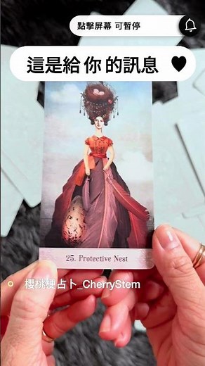 🍒六選一｜這個給你的訊息 #oracle #tarot #占卜 #塔羅 #字卡 #櫻桃梗占卜