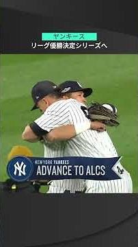 【MLB】10.19 ゲーム5を制したのはヤンキース！3勝2敗で地区シリーズを勝ち抜け3年ぶりのリーグ優勝決定シリーズ進出決める！ #yankees #spotvnow
