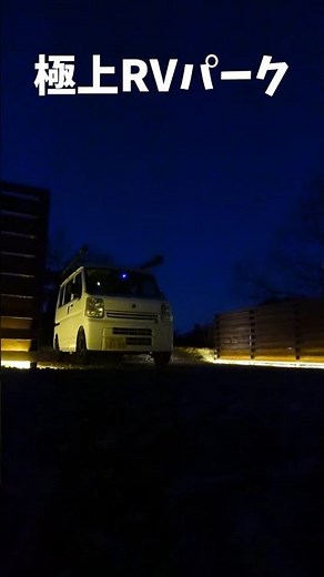 グルメも最高！リゾート施設のRVパークがすごい！#vison