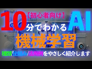 機械学習入門：AIって何？日常生活にどう使われてる？初心者にもやさしく解説