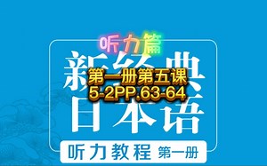新经典日本语听力教程第一册，第五课5-2PP.63-64，初级听力