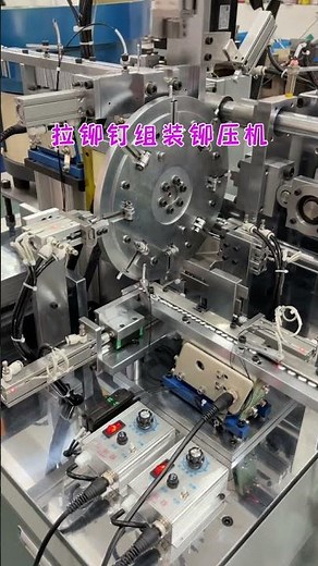 Automatic assembly riveting machine with high efficiency#riveting #assemblymachine