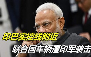 联合国车辆遭印军袭击，巴基斯坦迅速行动，派兵冒死营救
