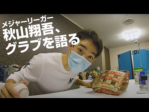 【SSK野球公式】「メジャーリーガー秋山翔吾、グラブを語る。」フルバージョン from SSKプロスタッフミーティング2021～