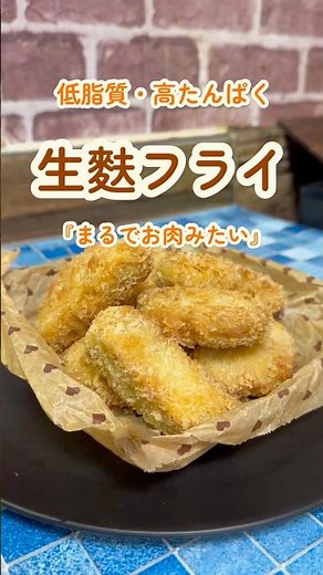 低脂質・高たんぱく『生麩のフライ』