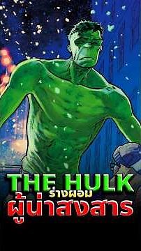 Skinny Hulk ฮัลค์ที่น่าสงสารที่สุดในจักรวาล Marvel #hulk #marvel #comics
