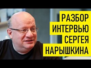 Про Нарышкина и Внешнюю разведку РФ. Дмитрий Джангиров