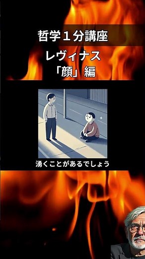【哲学１分講座】レヴィナスの「顔」を解説します #shorts