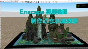 Enscape制作动态水流效果-视频贴图应用详解