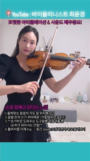 바이올린 빠른 스피카토 잘하는 법 속도올리는방법 속주 파가니니카프리스🔥🎻 #바이올린테크닉 #스피카토 #바이올린활 #파가니니