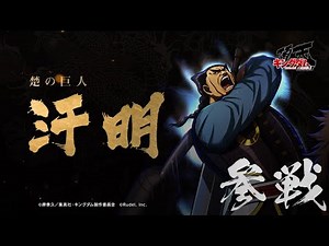 【楚の巨人】汗明（C.V 田中美央）参戦！ #キングダム #キングダム頂天
