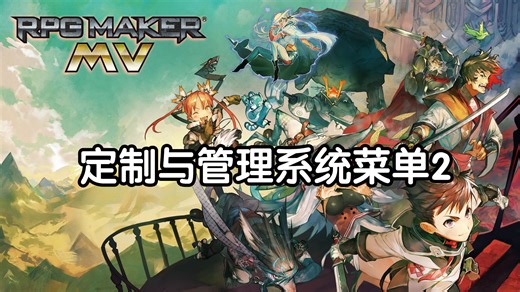 【RPGMakerMV插件代码编写】自定义系统菜单功能2