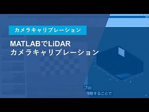 MATLABでLiDAR カメラキャリブレーション
