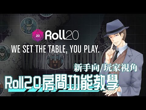 【新手向/玩家視角】Roll20房間功能教學－TRPG跑團平台教學
