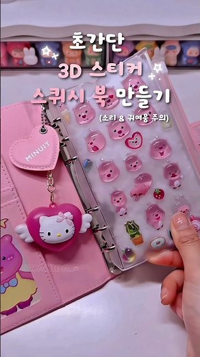 스티커로 스퀴시 만들어 봄!☁💖 #스퀴시 #스티커