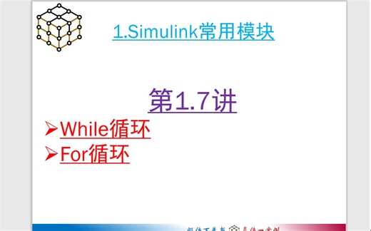 第1.7讲 While和For循环模块