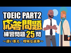 【TOEIC Part 2】860点を目指す難問・難化対策（遠い答え、曖昧な返事、微妙な応答）の練習問題25問 リスニング対策Vol.8