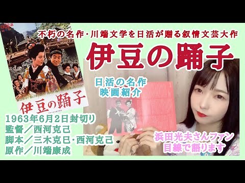 昭和の名作文芸映画「伊豆の踊子」吉永小百合・高橋英樹主演♡日活版の映画紹介｜川端康成原作小説・全6回映画化された名作｜浜田光夫ファン目線
