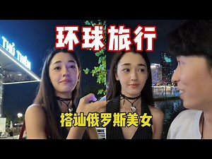 環球旅行搭訕俄羅斯模特，究竟會碰撞出怎樣的火花！？TAVEL VLOG