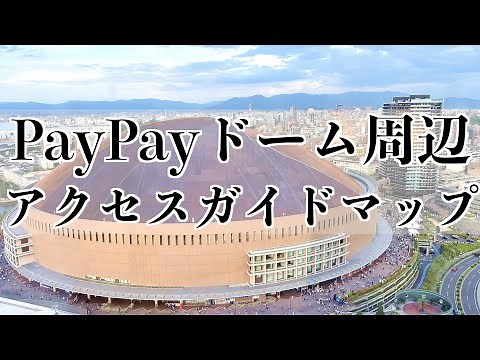 [Complete Guide!] How to Access the Fukuoka PayPay Dome Area