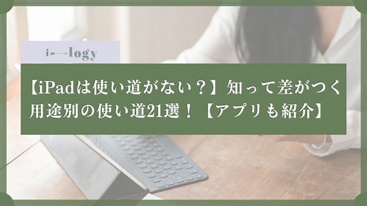 【iPadは使い道がない？】知って差がつく用途別の使い道21選！【アプリも紹介】