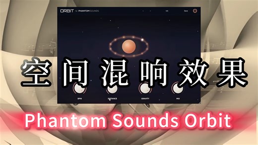 带旋转立体声场的空间混响效果| Phantom Sounds Orbit