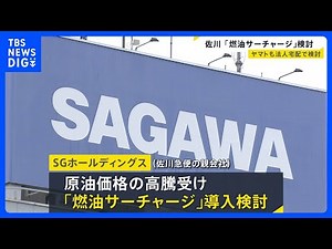Sagawa Express also considering introducing a "fuel surcharge" following Yamato Transport, in res...