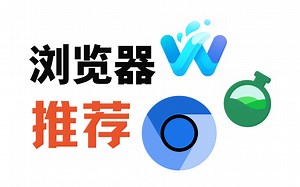 推荐四款免费简洁的浏览器，手机电脑都有