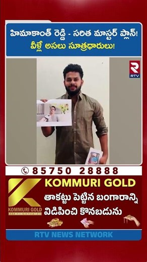 హిమాకాంత్ రెడ్డి - సరిత మాస్టర్ ప్లాన్! వీళ్లే అసలు సూత్రధారులు! | Mangli Scam Case Updates | RTV