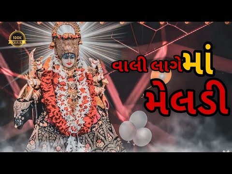 વાલી લાગે માં મેલડી 🙏🎶$ #youtubevideo #song #viral #sabskaraib #india #viralsong #meldimaasong 