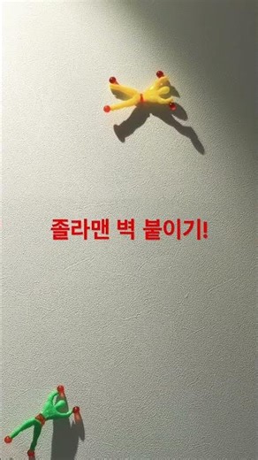 졸라맨 벽붙이기 게임