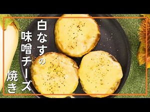 白なすの味噌チーズ焼き