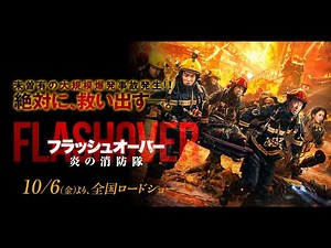 映画『フラッシュオーバー 炎の消防隊』特報 10月6日（金）公開
