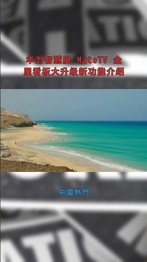 华为智慧屏 MateTV 全屋看板大升级新功能介绍：中國熱門20251017