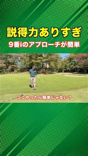 Simply switching from a wedge to a 9-iron for your approach shots can change your score! #golf #m...