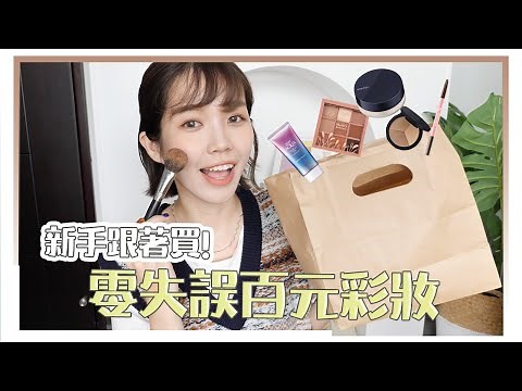 彩妝懶人包！新手零失誤百元彩妝&化妝步驟｜居妮Ginny Daily♥