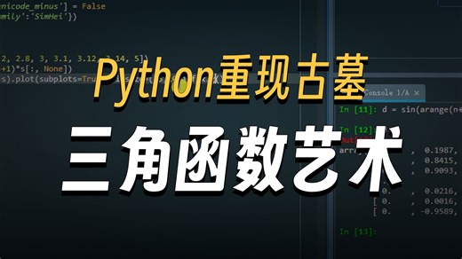 数据处理002-Python三角函数趣事