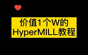 价值1个W的HyperMILL教程