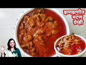 कुकरमध्ये झटपट मटण मसाला ग्रेव्ही | Mutton masala gravy recipe | Spicy Mutton gravy | Sakshi Sansare