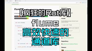 【疯狂的Rut库】flume 高效快速的通道库